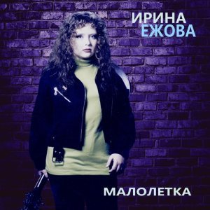 Обложка: Ирина Ежова - Анна