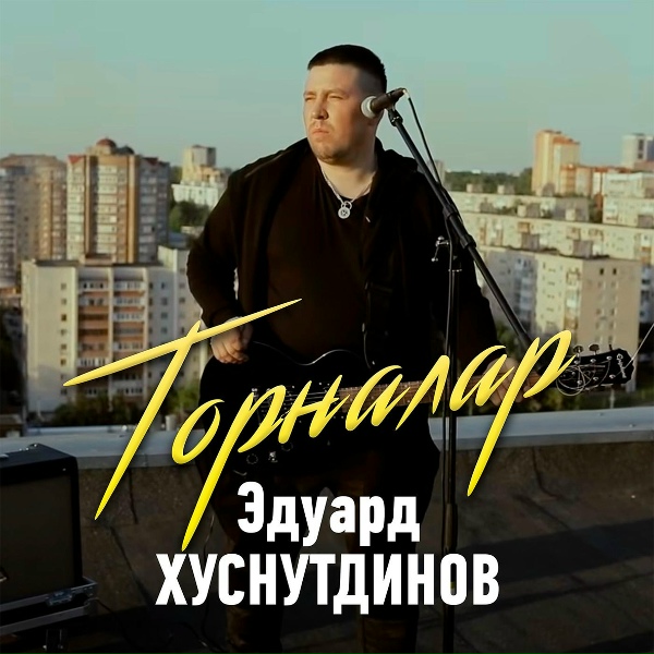 Обложка: Эдуард Хуснутдинов - Торналар (Tatar Version)