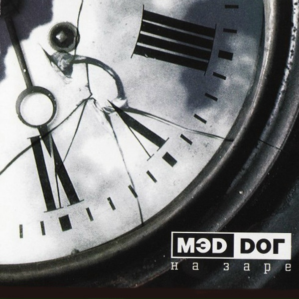 Обложка: МЭD DОГ - На заре