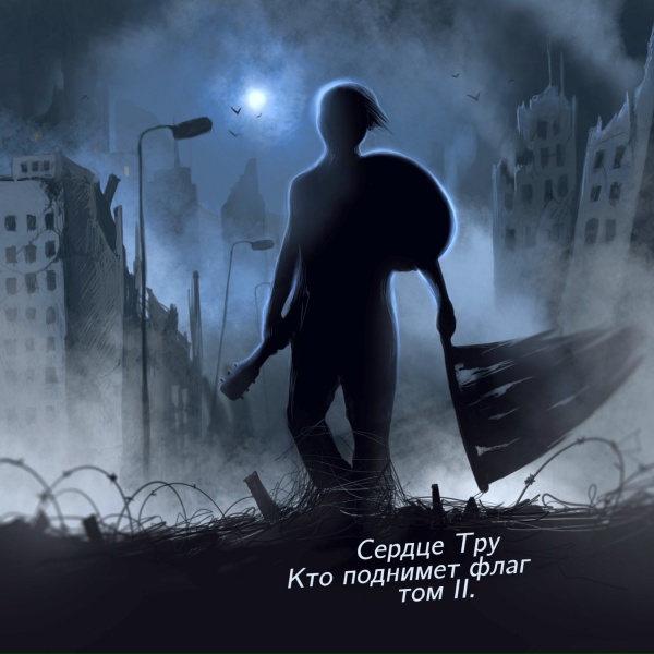 Обложка: Сердце Тру, Александр Чернецкий - Мой духовный лидер