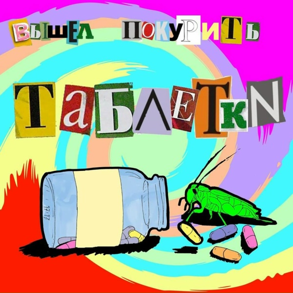 Обложка: ВЫШЕЛ ПОКУРИТЬ - ТАБЛЕТКИ