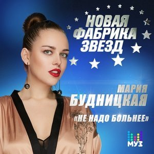 Обложка: Мария Будницкая - Не надо больнее