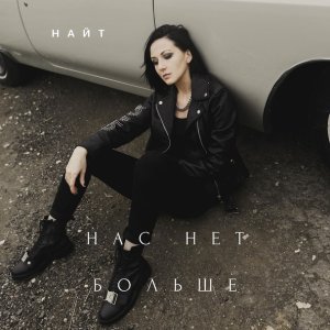 Обложка: Найт - Нас нет больше