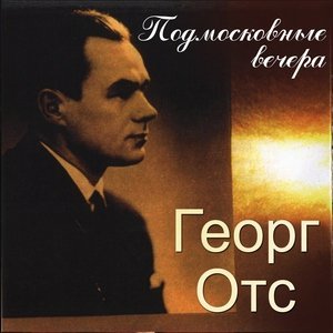 Обложка: Георг Отс - Вальс о вальсе