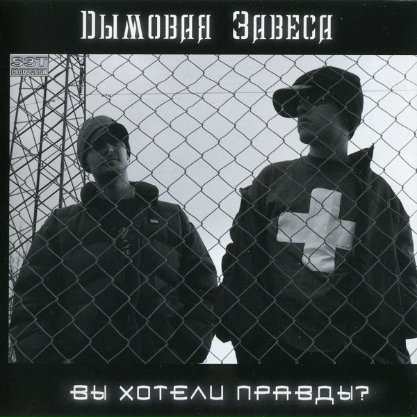 Обложка: Дымовая Завеса feat. Ю-Ла - Наедине