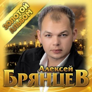 Обложка: Алексей Брянцев - Как долго я тебя искал