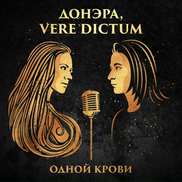 Обложка: Донэра, VERE DICTUM - Одной крови
