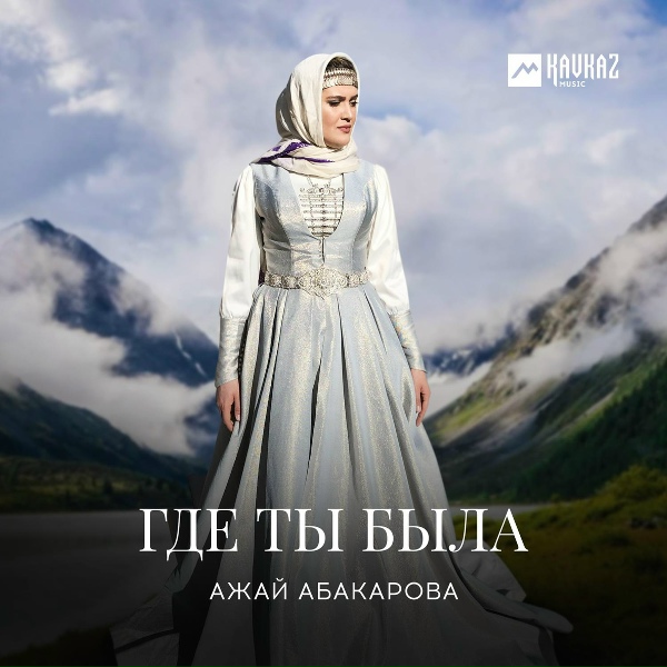 Обложка: Ажай Абакарова - Скажи что любишь