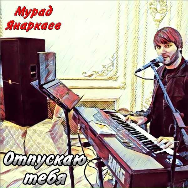 Обложка: Мурад Янаркаев - Лезгинка