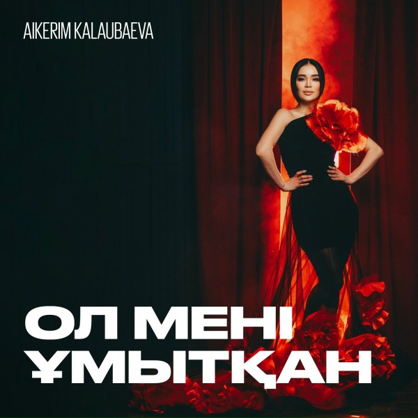 Обложка: Aikerim Kalaubaeva - Ол мені ұмытқан