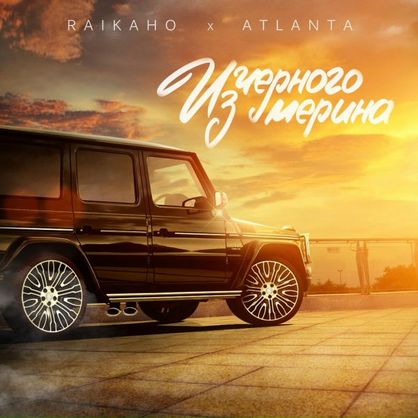 Обложка: RAIKAHO, Atlanta - Из чёрного мерина