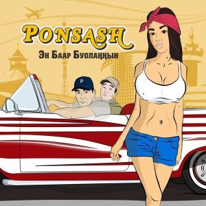 Обложка: PONSASH - Эн баар буолаҥҥын