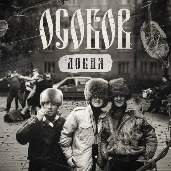 Обложка: ОСОБОВ - ЛОБНЯ