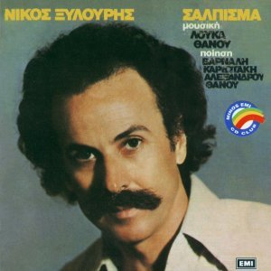 Обложка: Nikos Xilouris - Idaniki Aftohires