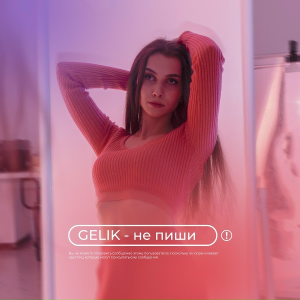 Обложка: GELIK - Не пиши
