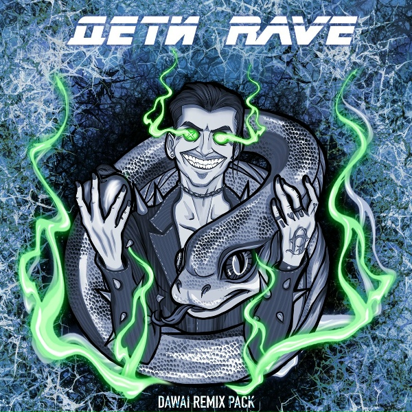 Обложка: ДЕТИ RAVE - DAWAI