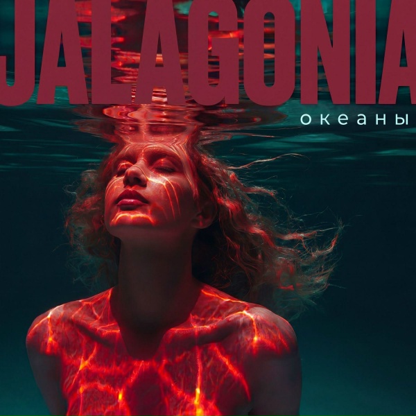 Обложка: JALAGONIA - Океаны