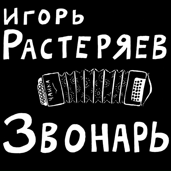 Обложка: Игорь Растеряев - Звонарь