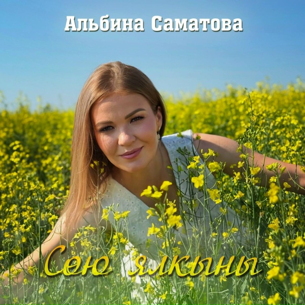 Обложка: Альбина Саматова - Сою ялкыны