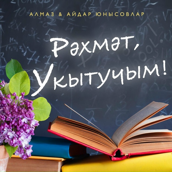 Обложка: Алмаз Юнысов, Айдар Юнысов - Рэхмэт, Укытучым