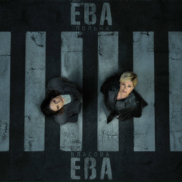 Обложка: Ева Власова, Ева Польна - Ева, Ева