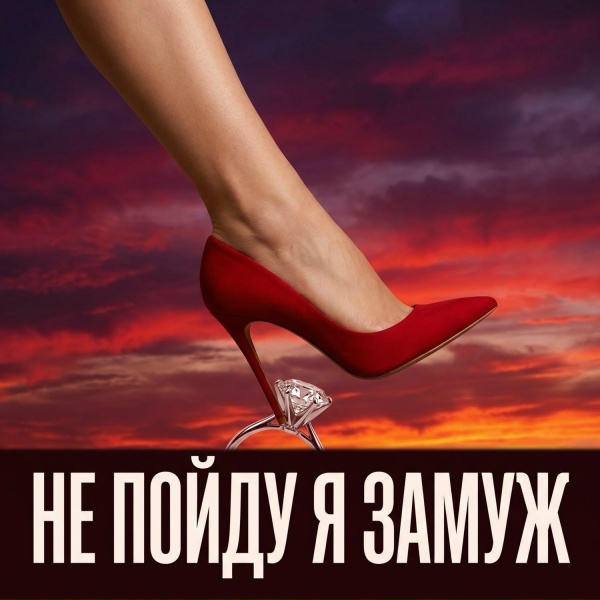 Обложка: Bagryana Nebo - Не пойду я замуж