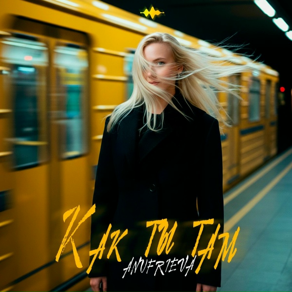 Обложка: AnufriEva - Как ты там
