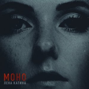 Обложка: Лена Катина - Косы