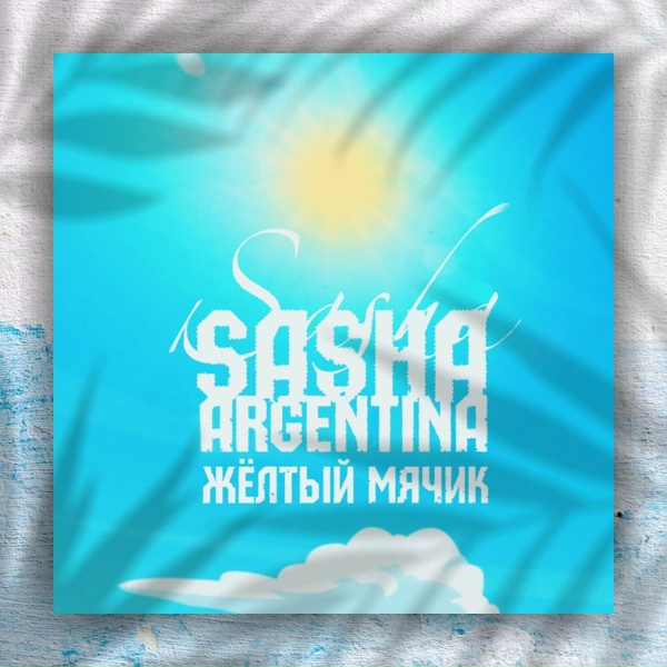Обложка: Sasha Argentina - Кроссы