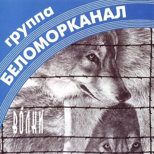 Обложка: Беломорканал - Бодя