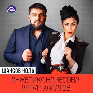 Обложка: Артур Халатов, Анжелика Начесова - Шансов ноль