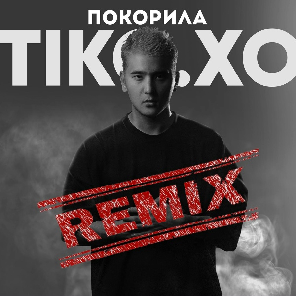 Обложка: Tiko.XO - Покорила