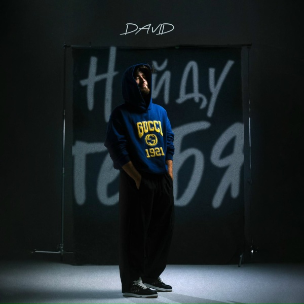Обложка: DAVID - Найду тебя