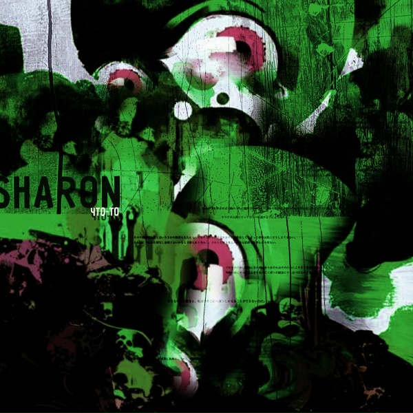 Обложка: SharOn - Что-то