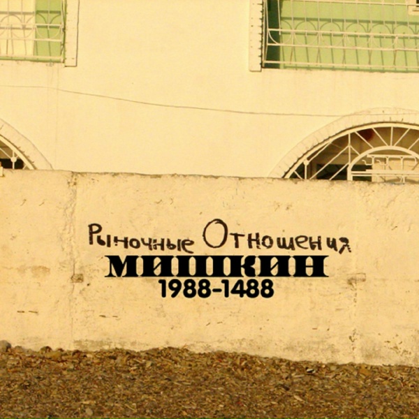 Обложка: рыночные отношения - бдм