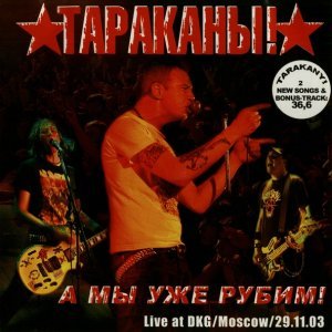 Обложка: Тараканы! - Счастье Будет Твоим