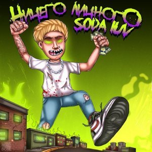 Обложка: SODA LUV - Блэсс гад