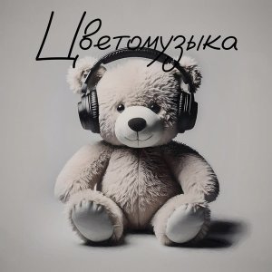 Обложка: Цветомузыка - Три аккорда