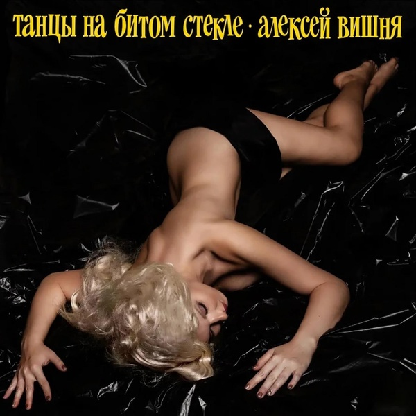 Обложка: Алексей Вишня - Музыка Моя