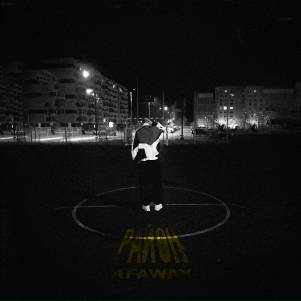 Обложка: AFAWAY - Район