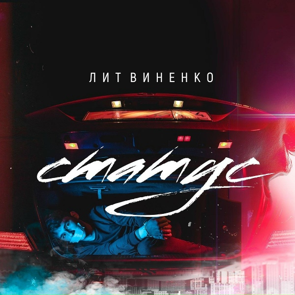 Обложка: ЛИТВИНЕНКО - Статус (Из к/ф "Статус")