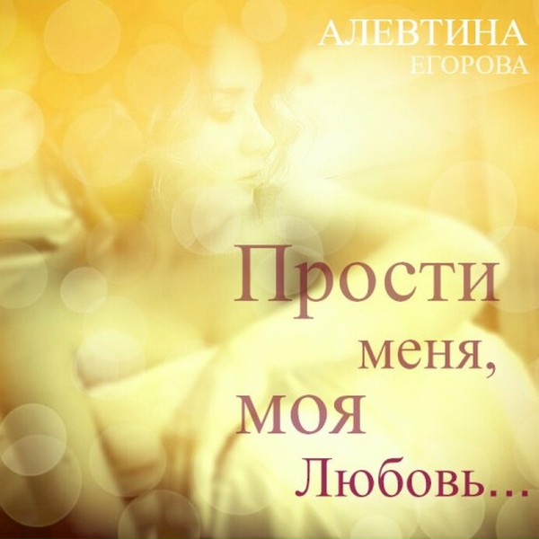 Обложка: Алевтина Егорова - Прости Меня, Моя Любовь