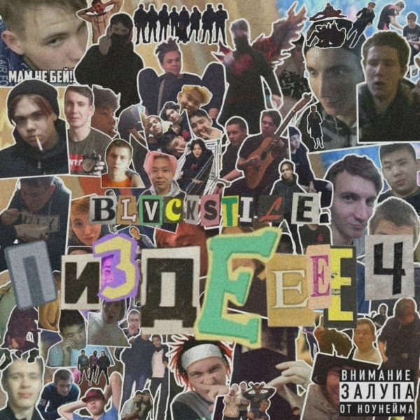 Обложка: BLVCKSTILE, ДапНай - Планета Иж Юпитер / Мракобез
