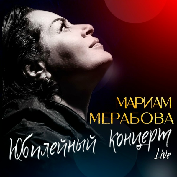 Обложка: Мариам Мерабова - Нет, мой милый
