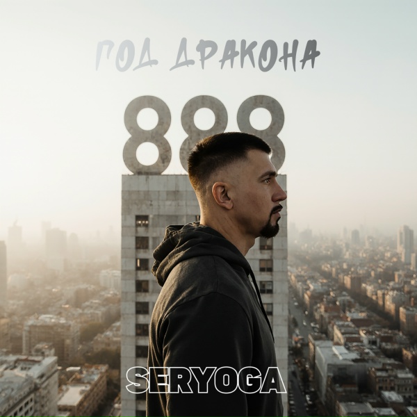 Обложка: SERYOGA - Год Дракона