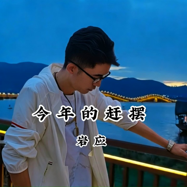 Фото: 岩应
