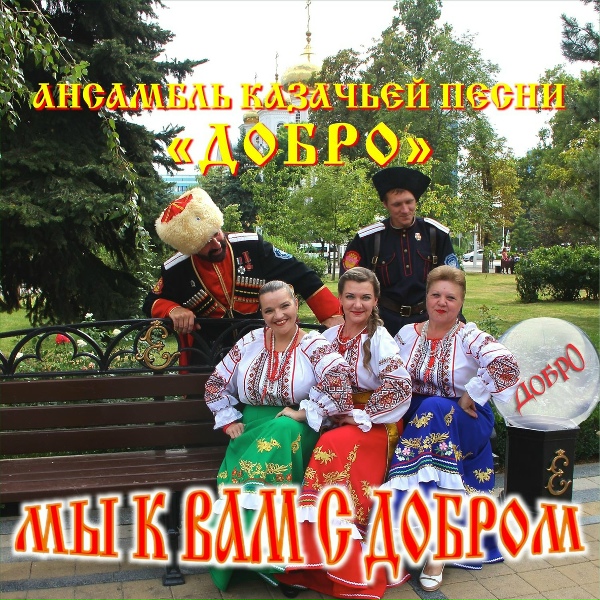 Обложка: Ансамбль казачьей песни "Добро" - Мы к вам с добром