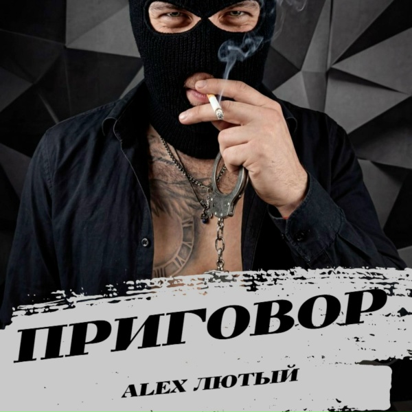 Обложка: Alex Лютый - Приговор