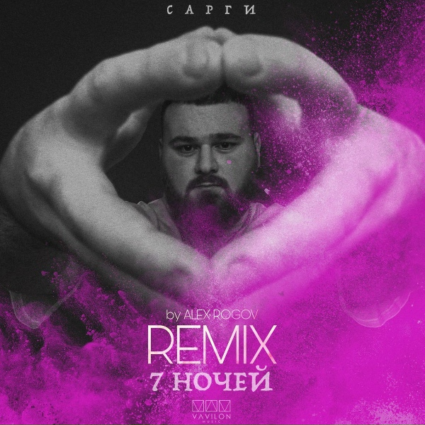 Обложка: Сарги - 7 ночей