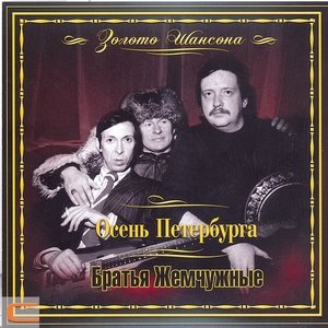 Обложка: Братья Жемчужные - Березы